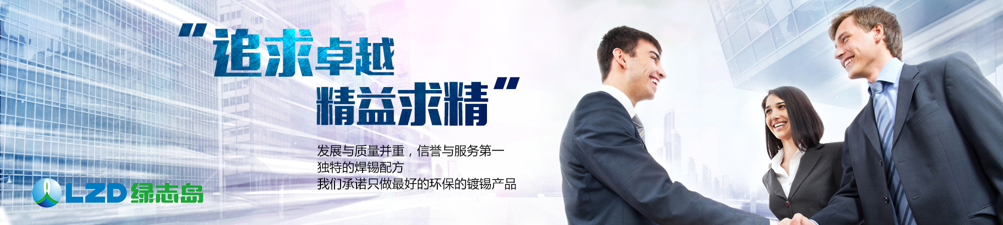追求卓越，精益求精